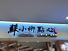-苏小柳手工点心(人民广场分院)