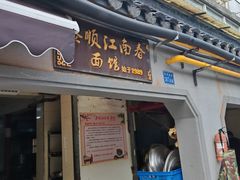 -泰顺江南春面馆
