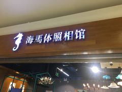 -海马体照相馆(海口日月广场店)