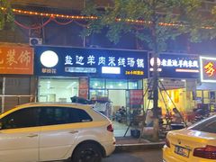 -攀枝花·任德琼·盐边羊肉米线