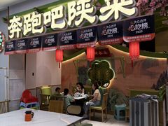 -奔跑吧陕菜·盛世长安(民乐园万达店)