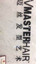 -迈丝发型艺术