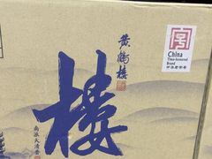 -黄鹤楼酒业武汉直销中心