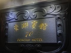 -上海东湖宾馆