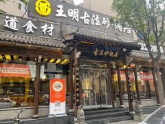 -王明古法砂锅居(开化寺店)