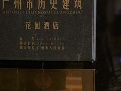 -广州花园酒店