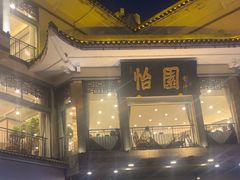 -怡园饭店-餐厅(四望亭店)