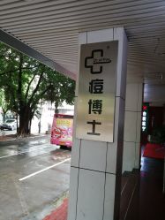 -痘博士广州·全国连锁祛痘机构