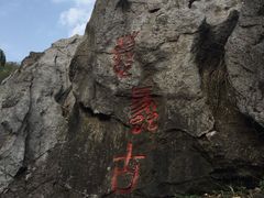 -陶祖圣境风景区