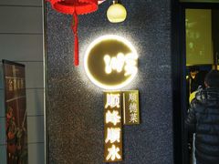 门面-顺峰顺水顺德菜(龙华店)