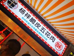 -杨祥网红脆皮五花肉