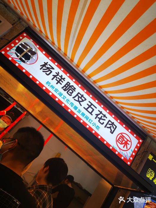 杨祥网红脆皮五花肉图片