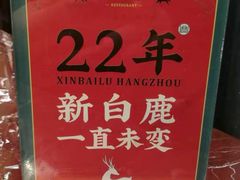 -新白鹿餐厅(爱琴海购物中心店)