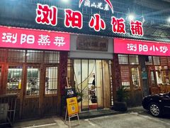 -浏阳小饭铺(洪西小区店)