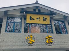 门面-知味观·味庄(杨公堤店)