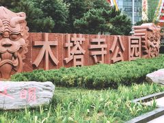 -木塔寺遗址生态公园
