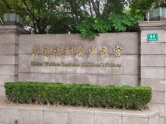 -中国福利会少年宫
