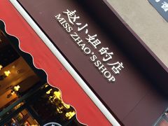 -赵小姐的店(鼓浪屿三友店)