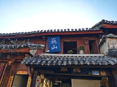 -巍山古城