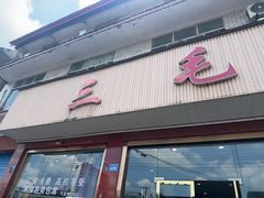 -三毛鱼庄(威连路店)