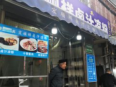 -清真·宏顺祥卤汁凉粉(大皮院店)