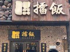 门面-擂饭(五一广场店)