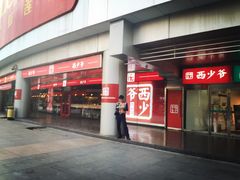 门面-西少爷(五道口店)