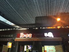 门面-冰冰酱老味刨冰绵绵冰(中山路总店)