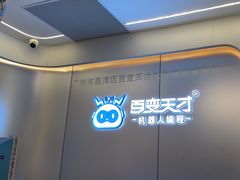 -百变天才机器人编程中心·信奥·VEX竞赛(领展购物中心店)