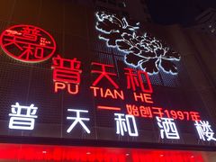 门面-普天和酒楼·新津菜·烤鸭(天津之眼店)