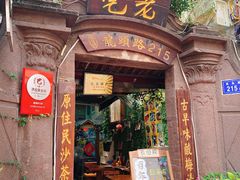 门面-老宅原住民沙茶面精品小吃(龙头路店)