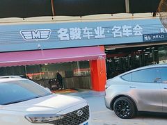 -名骏车业(园区星明店)