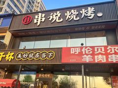-冰城串说·羊肉串烧烤(哈西大街店)