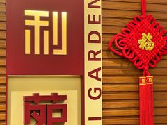 -利苑酒家(合景国际金融广场店)
