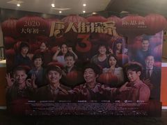 -橙天嘉禾影城(苏州印象城店)