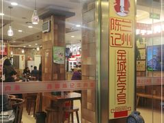 门面-兰州-西固陈记牛肉面·烧烤(山阴路店)