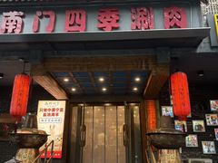 -南门四季铜锅涮肉(左家庄店)