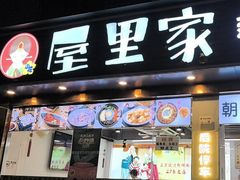 -屋里家延边朝鲜族冷面(梅林3店)