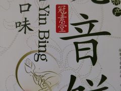 -冠素堂观音饼(朱家尖码头店)