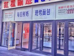 -红星前进面包牛奶公司(五道口购物中心店)