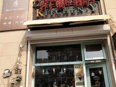 门面-Kitchen·Y洋厨房西餐厅(王府壹号店)