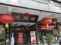 -鸿兴楼酒家(阜阳路店)