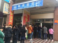门面-东华豆花(漳州店)