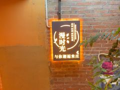 -米庄·原味私房菜(骏壹万邦店)