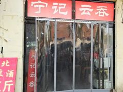 门面-海清宁记大馅云吞