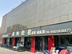 -食鸡公社辣子鸡·潍坊菜·烧烤