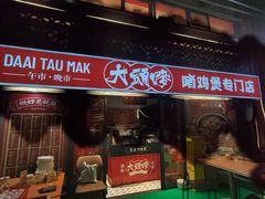 -大头唛·啫鸡煲.粤菜.专门店(289艺术园区店)