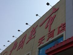 -北国超市(天河店)