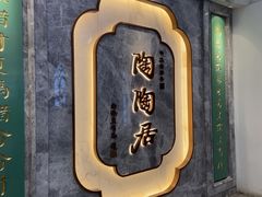 -陶陶居酒家(东方宝泰店)