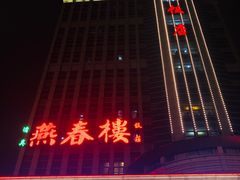 门面-燕春楼(海河华鼎店)